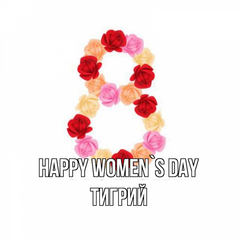Greetings card с именем, Тигрий happy women`s day международный женский день Greetings with text for free download 